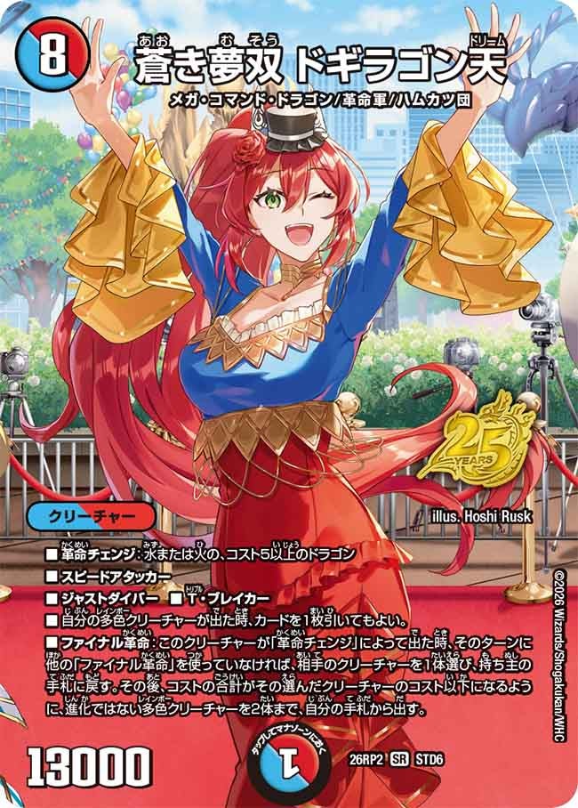 蒼き夢双 ドギラゴン天(26RP2STD6)